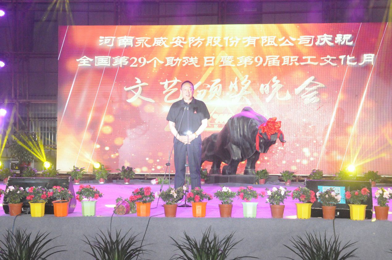 全國第二十九個(gè)助殘日暨永威安防第九屆職工文化月文藝頒獎(jiǎng)晚會筑夢起航
