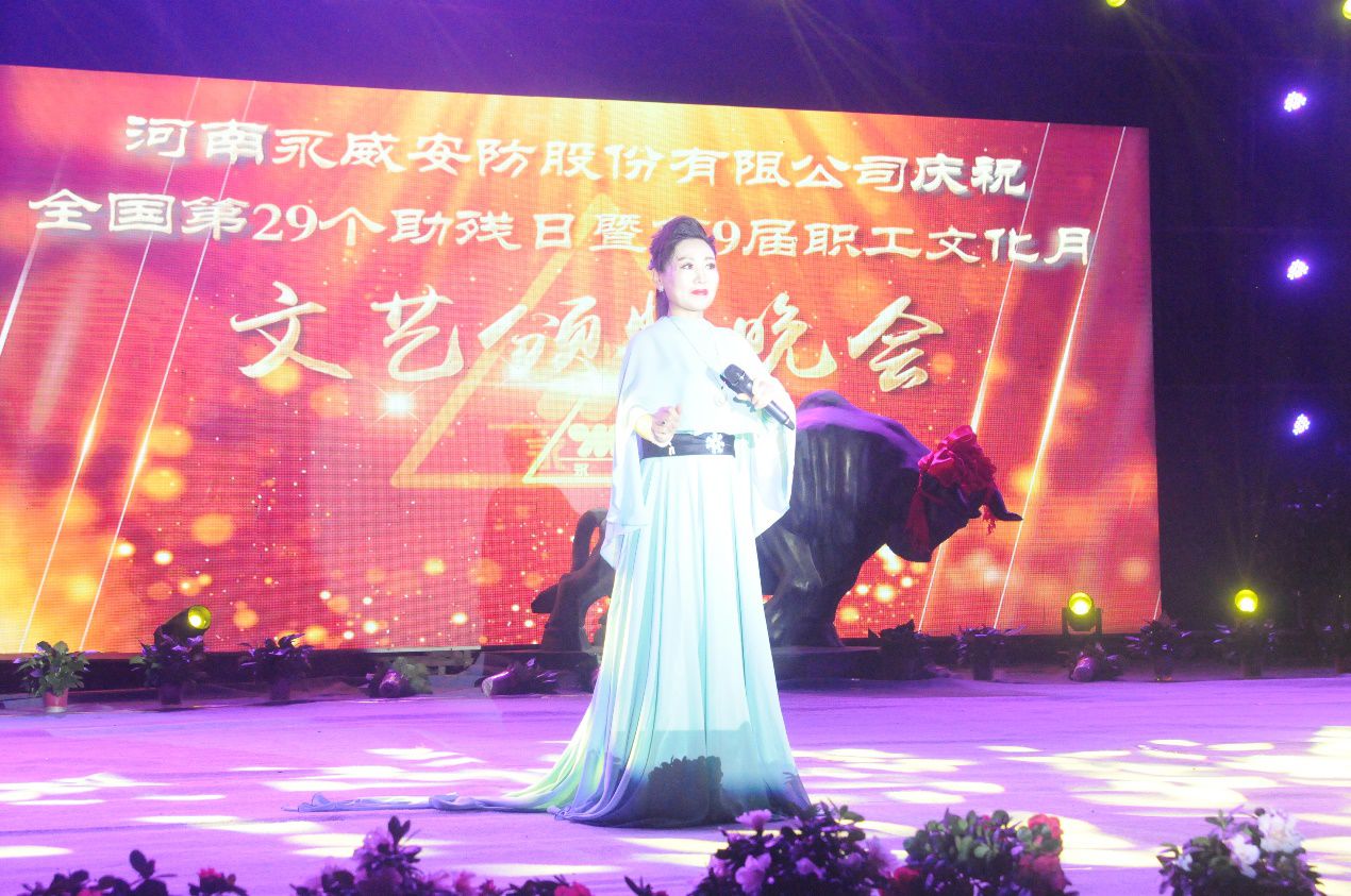 全國第二十九個(gè)助殘日暨永威安防第九屆職工文化月文藝頒獎(jiǎng)晚會筑夢起航